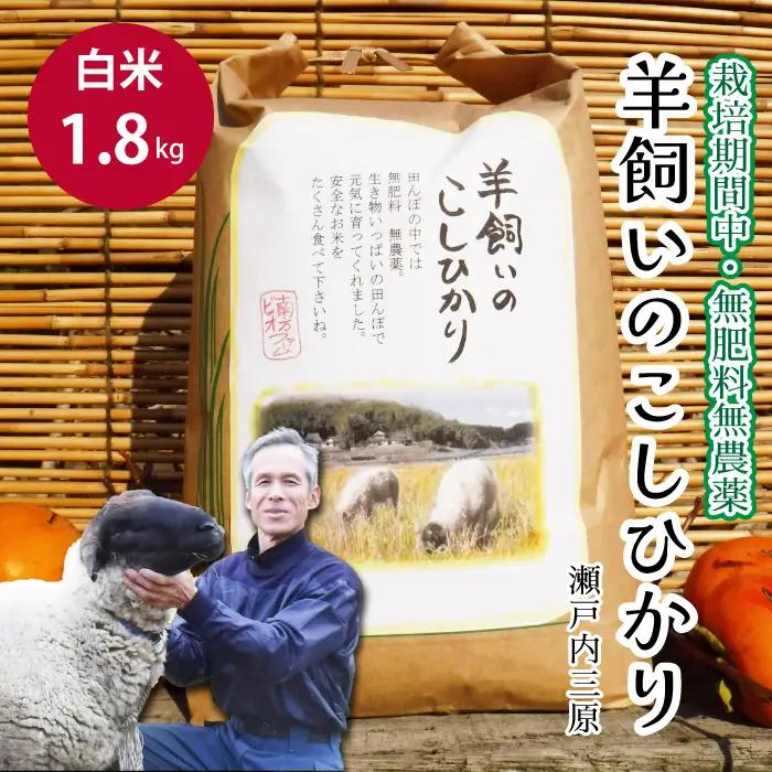 【栽培期間中・無肥料無農薬】瀬戸内三原 羊飼いのこしひかり 白米 1.8kg 瀬戸内ビオファーム お米 こめ ご飯 002016