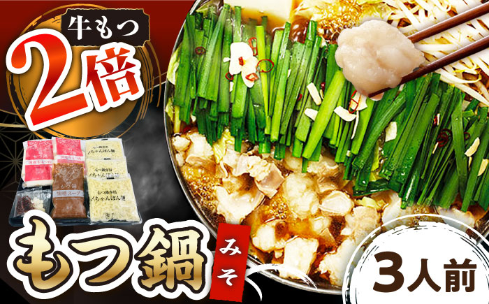 
            【牛もつ2倍！】博多もつ鍋（味噌味）3人前 ▼ 国産牛 本場 3人前 鍋 おかず おいしい 鍋セット 家庭用 ご自宅用  桂川町/株式会社 海千 [ADAR024]
          