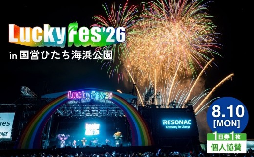 【8/10(月)1日券・1枚】先行受付 LuckyFes'26 個人協賛  | 野外フェスチケット Ticket ちけっと 音楽 イベント 国営ひたち海浜公園 茨城県 ひたちなか市