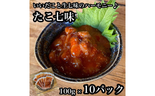 
たこ七味 10パック【たこ 珍味 おつまみ キムチ 惣菜 海鮮 いかの塩辛 珍味 お取り寄せ 御中元 お中元 お歳暮 父の日 母の日 贈り物 日本酒 焼酎】【神奈川県小田原市早川】
