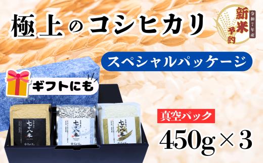 【先行予約】<令和７年産新米> 極上のコシヒカリ「708米（なおやまい）スペシャルパッケージ」 (7-33)