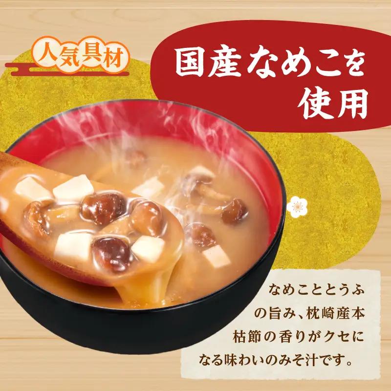 神州一味噌 なめこととうふ みそ汁 60食 カップ インスタント 味噌汁 （WX37）