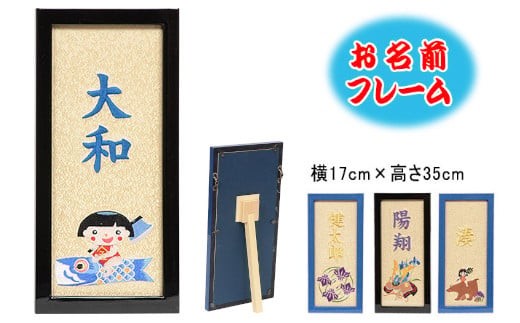 
                  人形のまち 岩槻 曽根人形 お名前入り フレーム飾り2　【11100-0259】
                