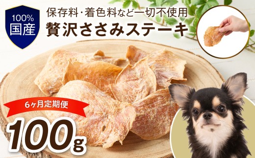 ペットフード研究所 国産無添加 贅沢ささみステーキ 毎月100g×6回定期便 最初の月+100g【087C-119】