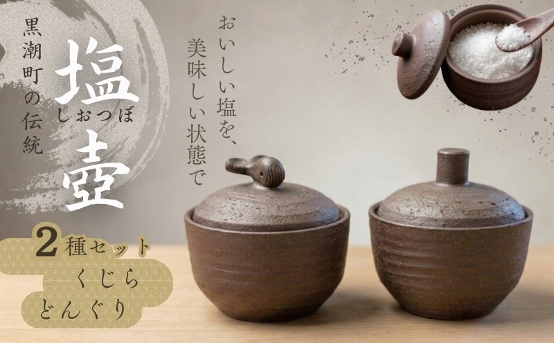 
            塩壷 2種セット 日常屋 クジラ どんぐり 調味料入れ 食器 保存容器 塩 調味料 保存 セット キッチン用具 キッチン用品 キッチン雑貨 雑貨 陶器 くじら 鯨 高知県 黒潮町 [1490]
          