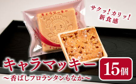 【化粧箱あり】キャラメル マッキー 焼き菓子