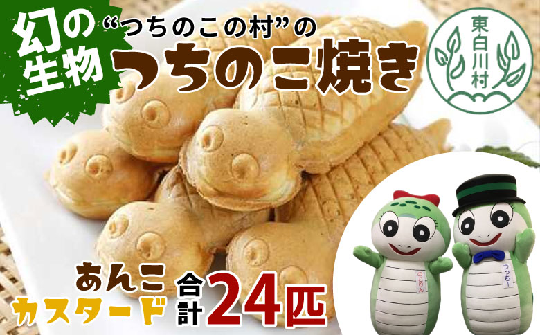 【冷蔵】東白川村の大人気名物！つちのこ村の つちのこ焼き 24匹 (あんこ カスタード) つぶあん たい焼き 和菓子 冷蔵 つぶあん 粒あん カスタード 個包装 東白川村 ツチノコ つちのこ
