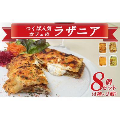 ふるさと納税 つくば市 つくば人気カフェのラザニア8個セット(4種×2個)【離島・沖縄配送不可】