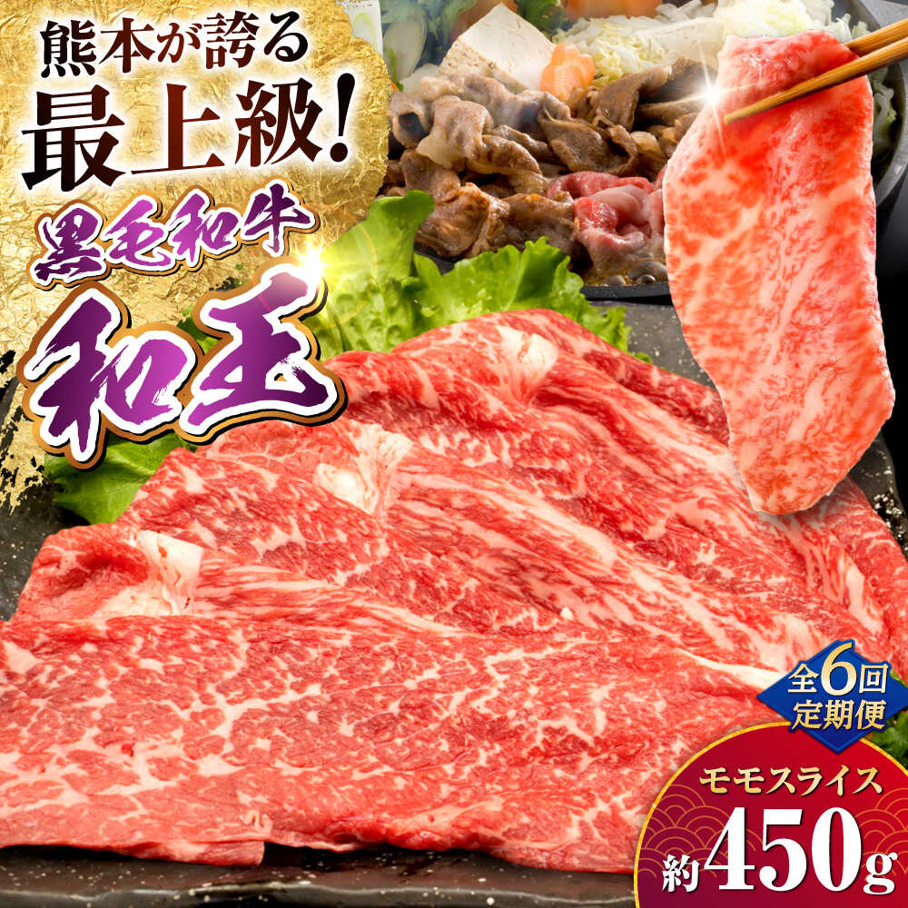 【ふるさと納税】【全6回定期便】熊本県産A5等級和王 モモスライス 約450g 計約2.7kg【帝神志方ミート 株式会社】[AYCH049] 牛 肉 もも モモ スライス しゃぶしゃぶ すき焼き A5 和牛 国産 熊本 九州 定期便