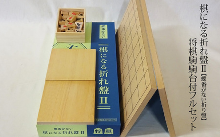 棋になる折れ盤Ⅱ【蝶番がない折り盤】将棋駒駒台付フルセット