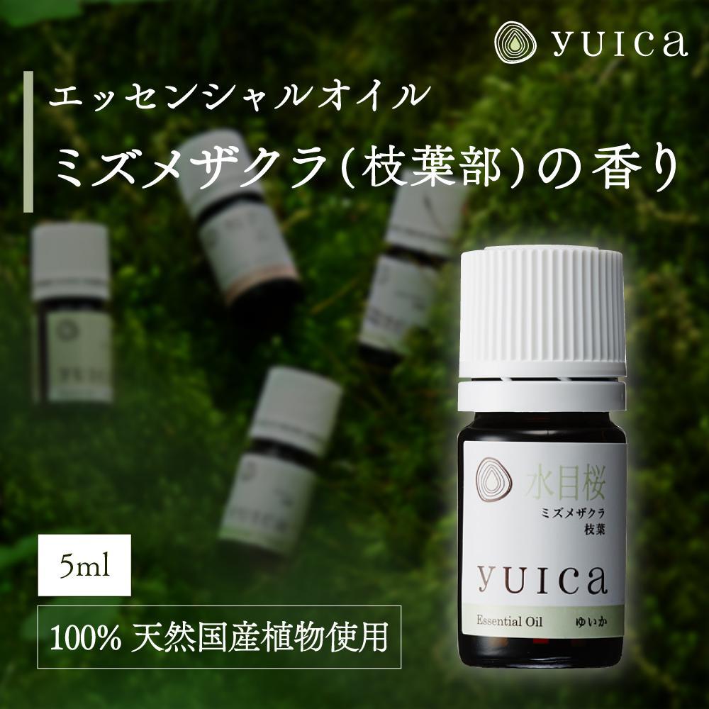 【ふるさと納税】【yuica】エッセンシャルオイル ミズメザクラ枝葉部（5ml）| オイル アロマ リフレッシュ 自然 森林 正プラス BF018