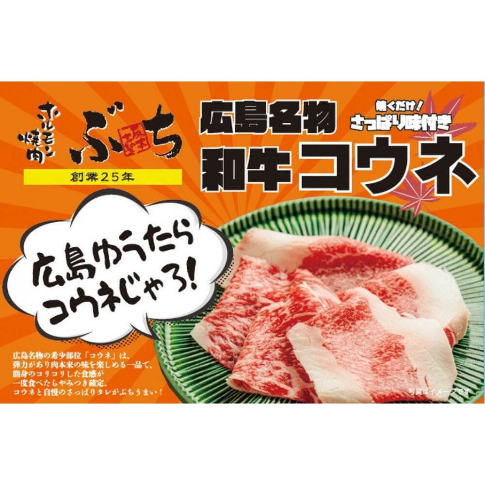 【ふるさと納税】ホルモン焼肉ぶちの　広島名物コウネ（味付き）2パック | 焼肉 コウネ 名物 味付き 牛肉 焼肉店 広島グルメ 部位 希少肉 BBQ キャンプ 食材 人気 おすすめ 送料無料　広島市