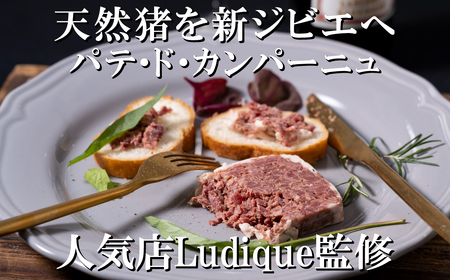 NEWジビエ 平戸いのしし パテ・ド・カンパーニュ by Ludique パテ 60g×3セット 猪 猪肉 イノシシ肉 前菜用 おつまみ用 朝食用 天然猪 ジビエ肉 いのしし肉 人気 ギフト パテ 【