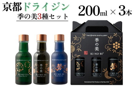 京都ドライジン 季の美 200ml 3種セット ジン