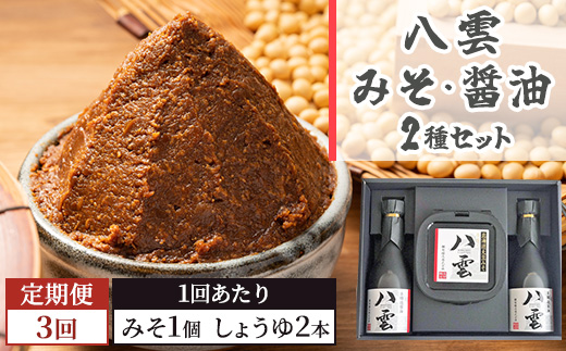 【3回定期便】八雲みそ・醤油セット【Y-25】 【 味噌 醤油 セット 詰め合わせ みそ ミソ しょうゆ しょう油 ショウユ 調味料 発酵食品 大豆 お中元 お歳暮 贈り物 プレゼント 八雲町 北海道