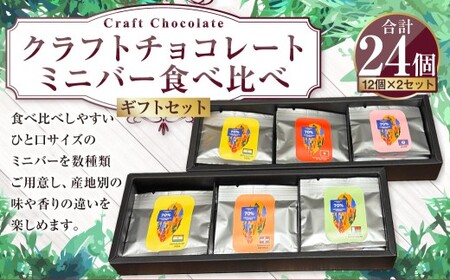 クラフトチョコレート ミニバー食べ比べ12個ギフトセット×2セット 5g×12個×2セット 計24個 計120g  ランダム 詰め合わせ 詰合せ セット チョコ チョコレート チョコバー ミニバー ひと口サイズ お菓子 おやつ スイーツ 冷蔵 茨城県 守谷市
