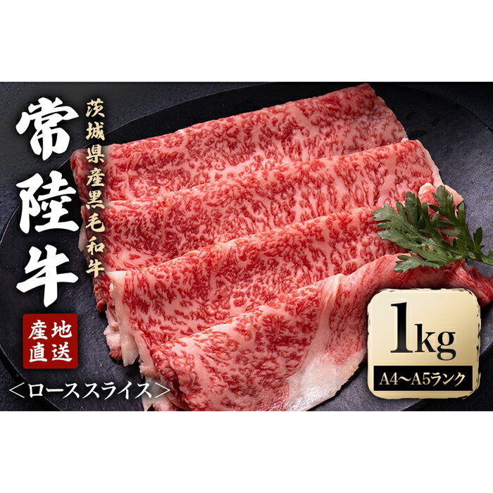 【ふるさと納税】瑞穂農場で育てた常陸牛ローススライスセット 1.0Kg ブランド牛 A4 A5 A4ランク A5ランク 赤身 和牛 国産 肉 牛肉 常陸牛 肩ロース 霜降り すき焼き しゃぶしゃぶ 牛しゃぶ スライス お肉 国産牛 焼肉 焼き肉 【（株）フロンティアロード】 【ho0926】