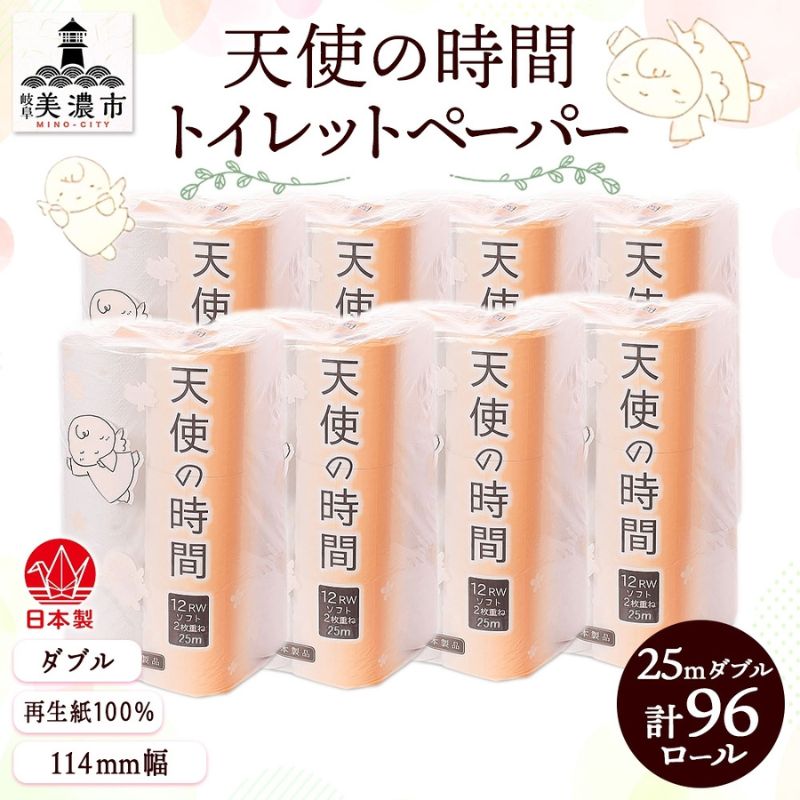 トイレットペーパー 天使の時間 ダブル 25m 12ロール 8袋 計96ロール 単発・最短発送
