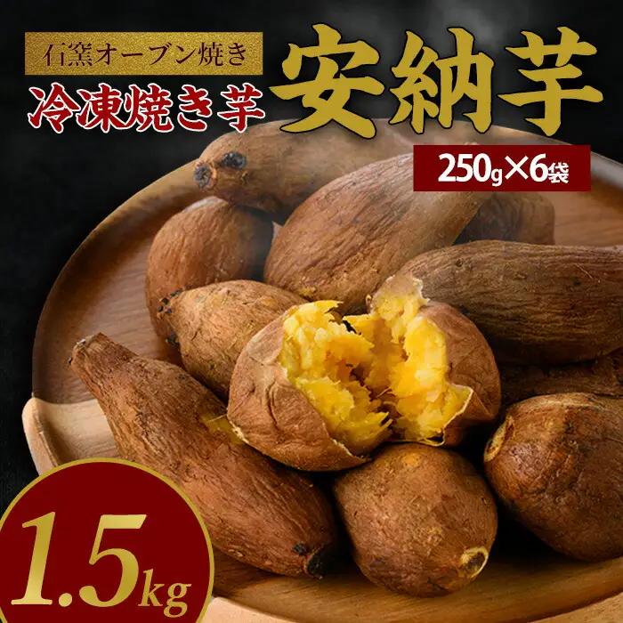 しっとり安納芋の焼き芋250g×6袋 中園久太郎商店 IB016-013 焼き芋 焼き芋