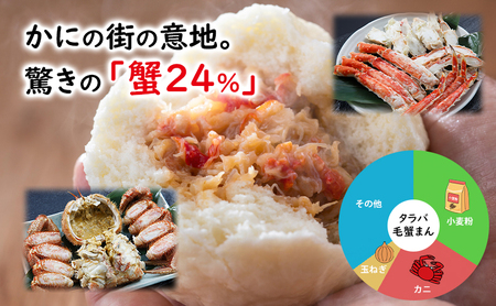 オホーツク枝幸発！北隆丸 タラバガニと毛ガニの旨みあふれる漁師の家の味「タラバ毛蟹まん」2個 【 蟹 カニ かに たらば タラバ 毛蟹 毛ガニ 中華 まんじゅう 惣菜 簡単 調理 北海道 オホーツク 