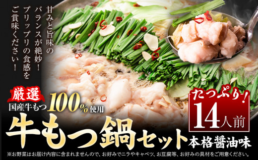 もつ鍋 もつ鍋セット14人前  醤油味 ちゃんぽん付き 国産牛小腸100％使用 送料無料《30日以内に出荷予定(土日祝除く)》 牛もつ 唐辛子 ニンニク セット 博多 国産 ヤマタカ醤油 牛 冷凍食品 冷凍 鍋 鍋セット