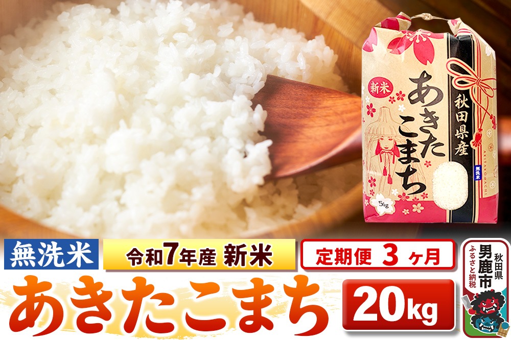 《定期便3ヶ月》令和7年産 新米 【無洗米】 あきたこまち 20kg（5kg×4袋）|23_kml-022003