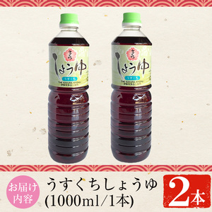 No.1168 さくらしょうゆ・うすくち(1,000ml×2本) 九州 鹿児島 しょうゆ 醤油 しょう油 正油 調味料 薄口 薄口醤油 大豆 だいず たまごかけご飯 ごはん ご飯 セット 【伊集院食品