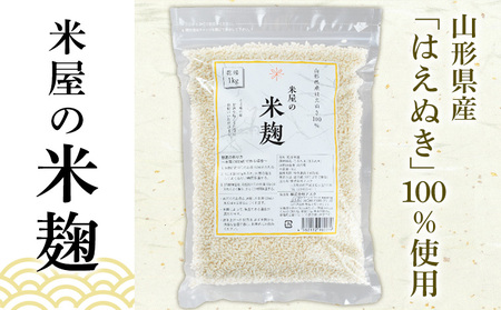 【山形産米100％使用】米麹10kg(1kg×10) FY25-401