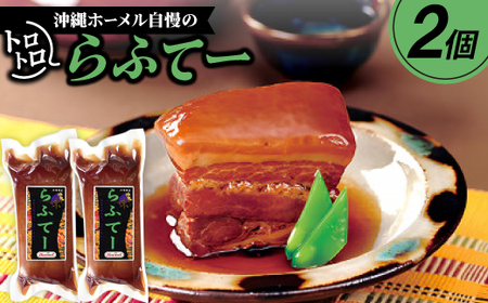 沖縄ホーメル自慢のトロトロらふてー 700g(350g×2P)【配送不可地域：離島】【1680154】