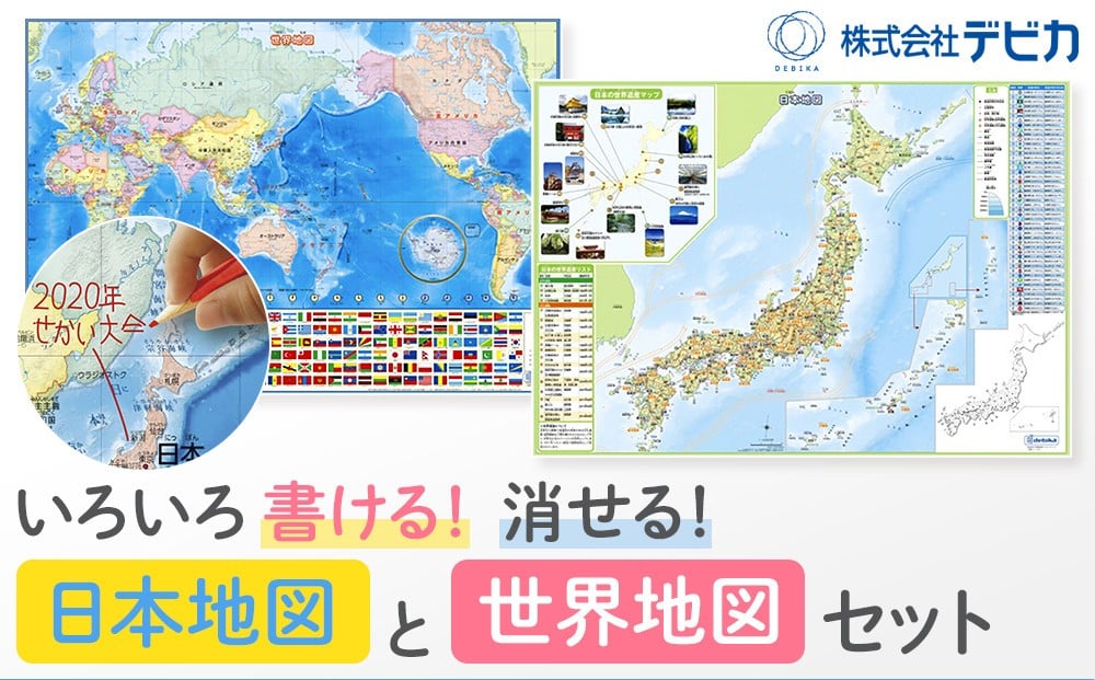 いろいろ書ける！消せる！日本地図と世界地図セット