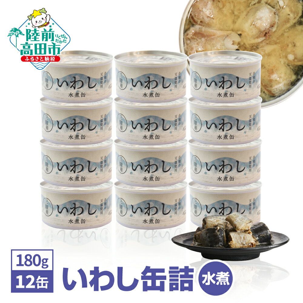 【ふるさと納税】いわし 水煮 缶詰 180g × 12缶 (計2,160g) 配送時期が選べる ［ セット 詰め合わせ イワシ 缶詰 缶詰め かんづめ 無添加 無着色 海産物 ギフト 贈答 贈り物 備蓄 食料 長期保存 非常食 防災 備え おいしい おすすめ 人気 国産 岩手 陸前高田 ］☆