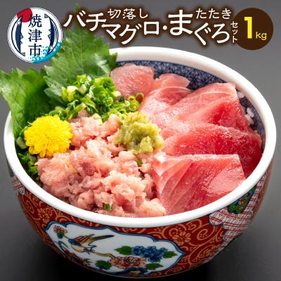ふるさと納税 焼津市 手間いらず!約1kgバチマグロ切落し・マグロタタキセット(a15-683)