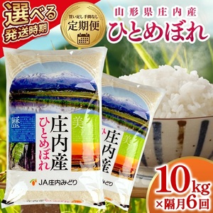 【隔月定期便】庄内産ひとめぼれ10kg×6回隔月中旬発送 計60kg(8月～隔月6回) [1507T08]