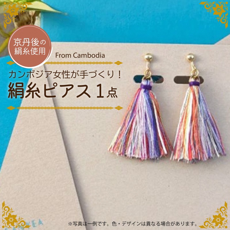 【ふるさと納税】高評価★5.0 高レビュー★ 京丹後の絹糸ピアス【カンボジアの女性たちに雇用の機会を!!】 京丹後の絹糸を使ってカンボジアの女性達が作ったピアス アクセサリー 絹 絹糸 サスティナブル ブレスレット 1個 雑貨 手作業 手作り ハンドメイド 再利用 送料無料