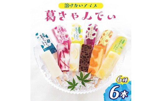 アイス 葛きゃんでぃ 6本セット 溶けないアイス | アイス あいす 葛バー 葛アイス くずあいす アイスバー アイスキャンディー 和菓子 スイーツ 冷凍 フルーツ 葛菓子 低カロリー おやつ お菓子 デザート 詰め合わせ いちごミルク パイン ホワイトレモン みかん 小豆 甘酒 をかの 埼玉県 桶川市