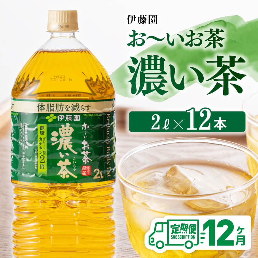 【 12ヶ月定期便 】おーいお茶 濃い茶 2L×6本×2ケース PET お茶 緑茶 飲料 ソフトドリンク ペットボトル お〜いお茶 全12回 定期便