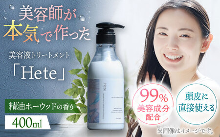 頭皮と髪の美容液トリートメント「Hete」精油ホーウッドの香り400ml 桂川町/株式会社studio.FELIZ[ADBU009]トリートメント ダメージケア ヘアケア 
