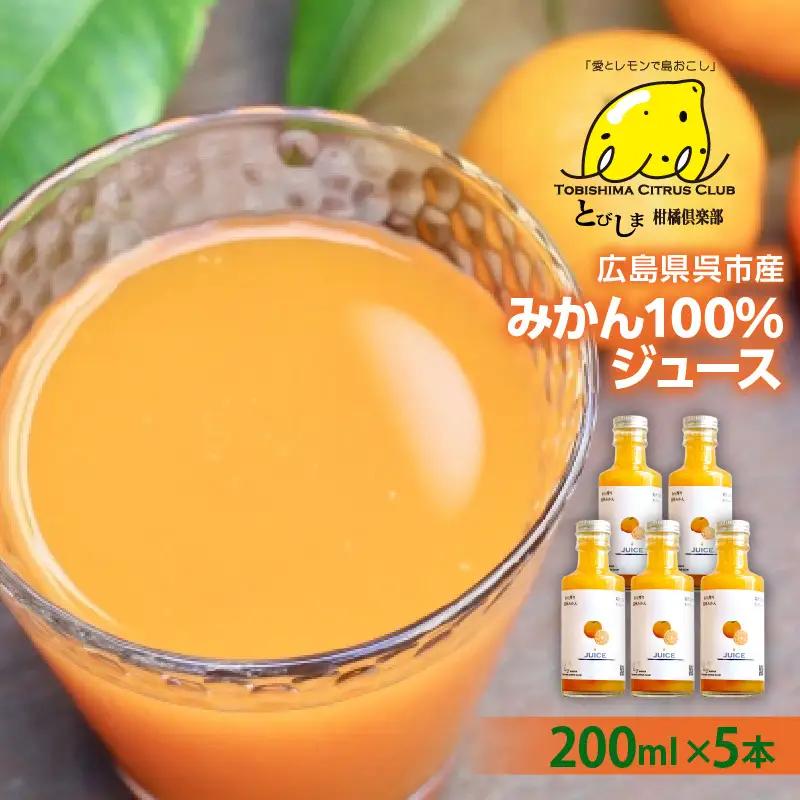 広島県呉市産みかん100%ジュース5本 飲料 温州みかん ストレート