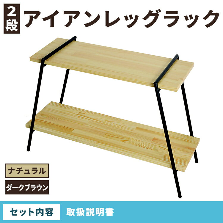 【ふるさと納税】【選べるカラー】アイアンレッグラック（2段）