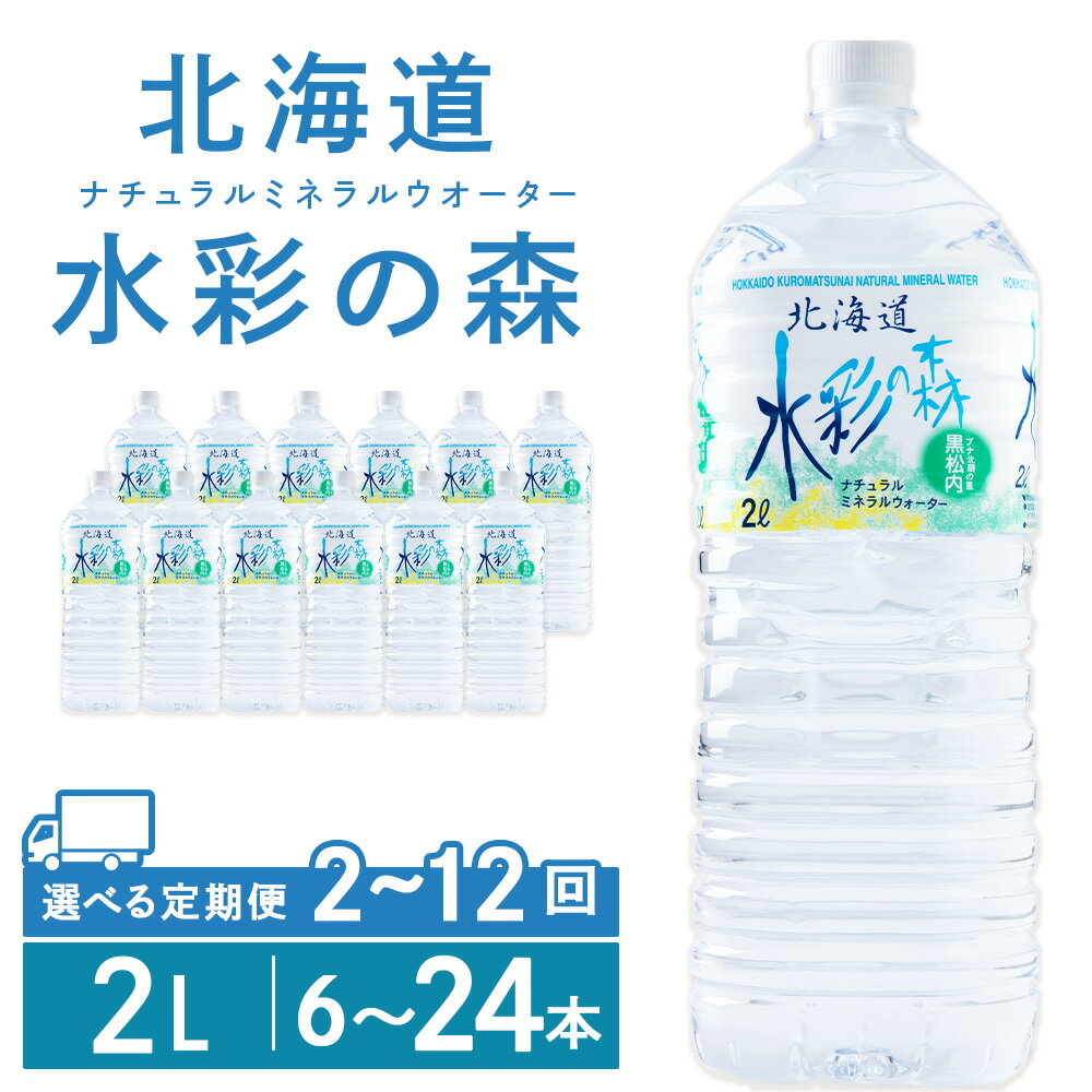 【ふるさと納税】【定期便】黒松内銘水 水彩の森 2L 選べる定期便 6本・12本（2箱）・24本（4箱） 北海道 ミネラルウォーター天然水 水 国産 国内 硬水 中硬水 ナチュラル ミネラル 天然水 黒松内町 通販 ギフト 贈答品 贈り物 アウトドア キャンプ 飲料水 防災 災害