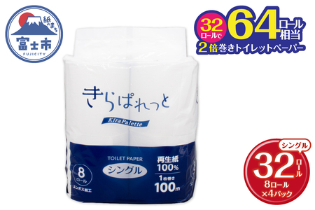 トイレットペーパー 2倍巻き 再生紙 きらぱれっと シングル 4パック (32ロール) 長持ち エンボス加工 無漂白 無着色 日用品 エコ 防災 備蓄 消耗品 生活雑貨 生活用品 ペーパー 生活必需品 富士市 [sf108-007]