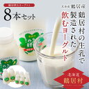 【ふるさと納税】 北海道 鶴居村 飲むヨーグルト ミルクの贈り物 セット 程よい 酸味 と 牛乳 の豊かな甘さがクセになる！香料・安定剤 不使用 。 楽天スーパーSALE