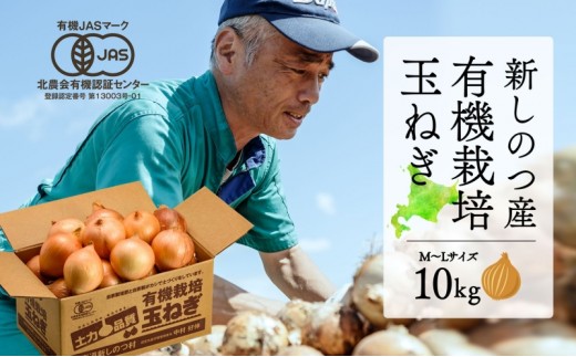 
                  北海道 新しのつ産 有機栽培 玉ねぎ M-L サイズ混合 約10kg 玉葱 タマネギ オーガニック 有機野菜 有機JAS 旬 農作物 国産 カレー 肉じゃが つちから農場 送料無料 自家製 堆肥 魚かす 米ぬか もみがら 発酵 自然 
                