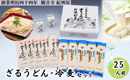 うどん・冷麦セット 讃岐うどん ひやむぎ つゆ付 紀州屋 うどん・冷麦セット【25人前】