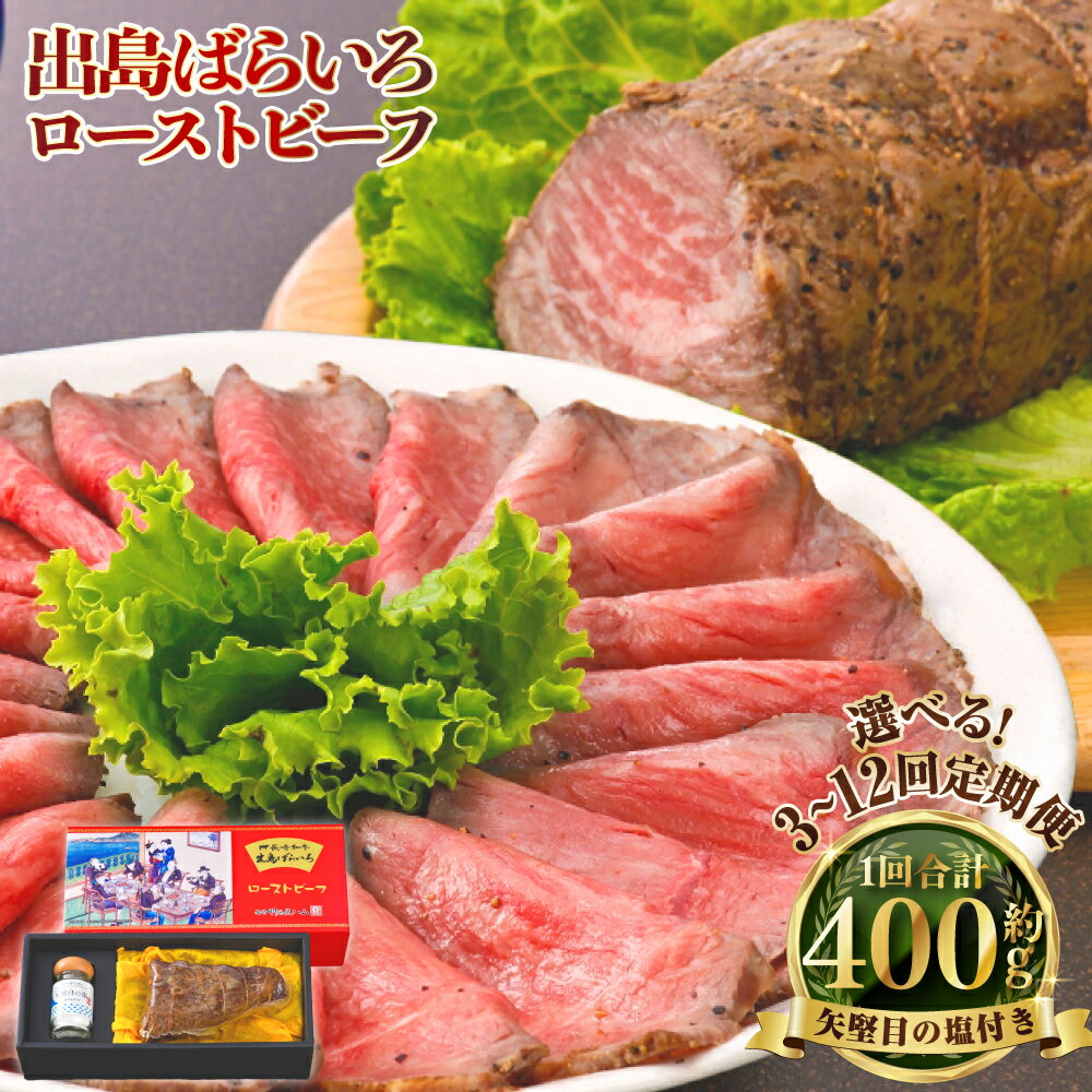 【ふるさと納税】定期便 長崎和牛 出島ばらいろローストビーフ 400g 選べる回数 ( 3回 / 6回 / 12回 ) | 矢堅目の塩50g付 和牛 牛肉 肉 お肉 冷凍 惣菜 お取り寄せ グルメ 国産 加工品 長崎県 長崎市 送料無料