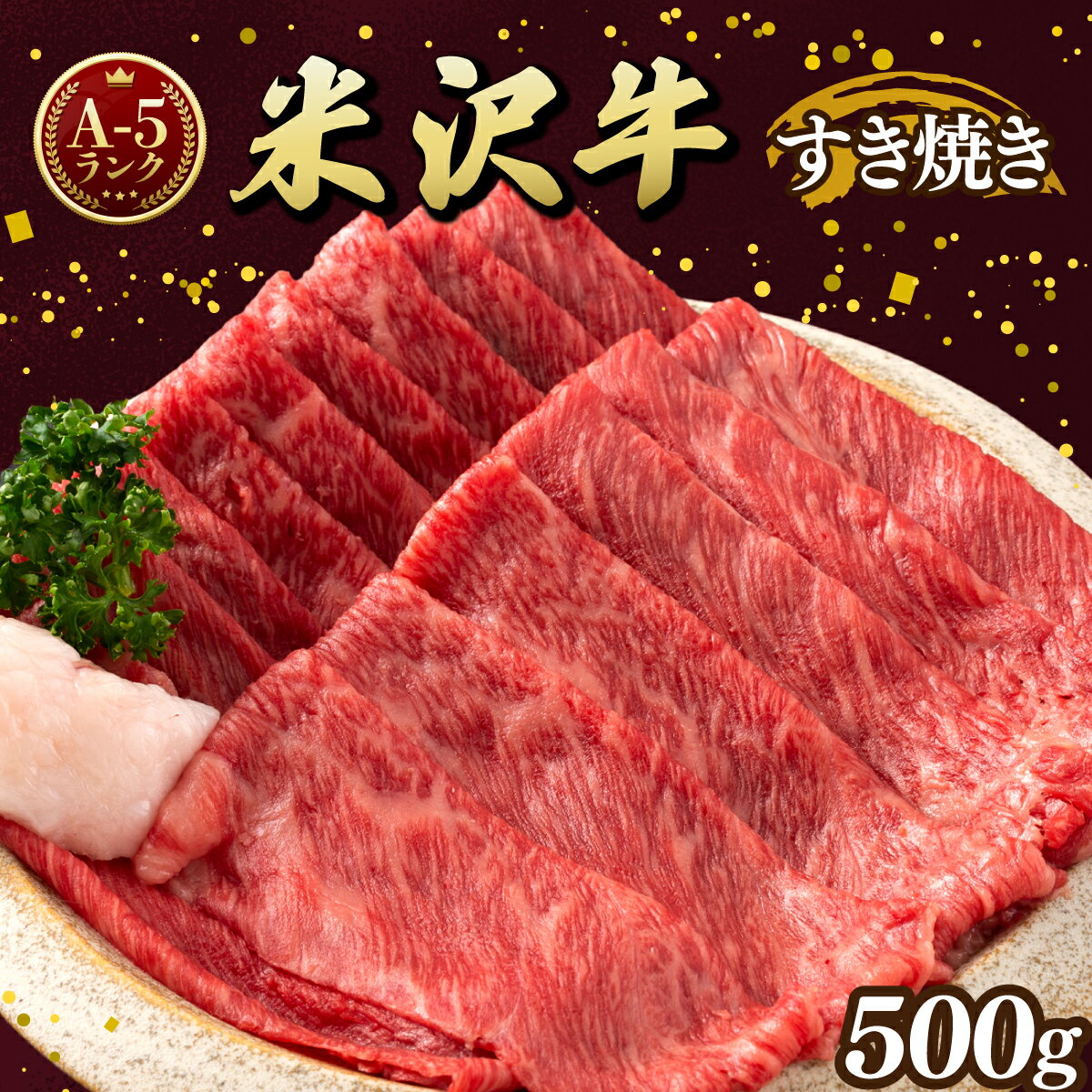 【ふるさと納税】牛肉 すき焼き A5 ランク 米沢牛 500g [tk06ayt260001 山形県 高畠町 佐貝肉店] 冷凍 米沢 ブランド牛 ブランド 牛 肉 すき焼き用