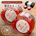 【ふるさと納税】 いちごジャム Jam the Berry×ウイングいちご 岐阜県 可児市 果物 加工品 フルーツ ジャム 果実 丸ごと使用 職人 香り 酸味 甘み 果肉 ヨーグルト いちごミルク お酒 アイス ドレッシング お取り寄せ グルメ 送料無料