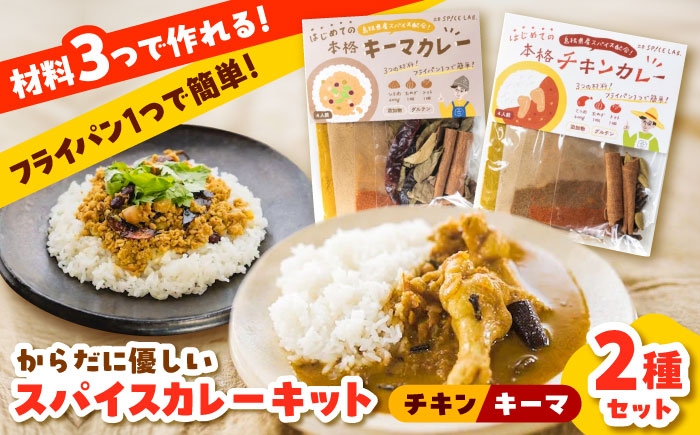 
                  カレー 【人気No.1!】食べ比べ カレーキット（全12人前） チキンカレー（4人前×2セット）キーマカレー（4人前×1セット）本格 カレースパイス レトルト カレーキット SPICE チキンカレー 手作り 料理 ランチ 香辛料 調味料 詰め合わせ セット お取り寄せ 美味しい 簡単調理 ご当地 名産品 人気 おすすめ 雲南 島根県雲南市/出雲SPICE LAB. [AIAD003]
                