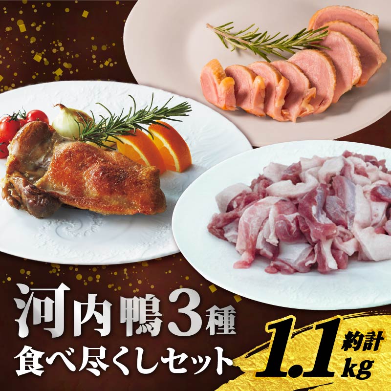 【ふるさと納税】 河内鴨コンフィ 1個 もも肉500gセット スモーク 1個 ツムラ本店 鴨コンフィ 鴨もも肉 鴨スモーク アウトドア バーベキュー 美味しい おいしい 贈答 お祝い 内祝い 大阪府 松原市