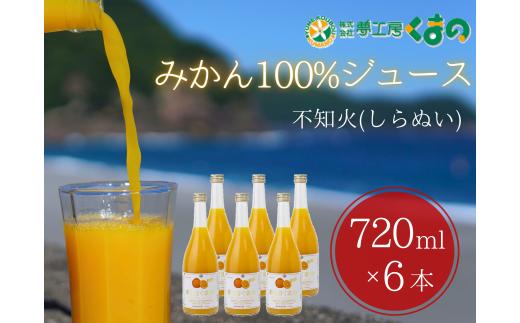 みかんジュース 「糖度14度以上【不知火（しらぬい）ストレートジュース】720ml×6本 段ボール箱 みかん 100% オレンジジュース  ご自宅用 子供 三重県 熊野市【kmkn0084】